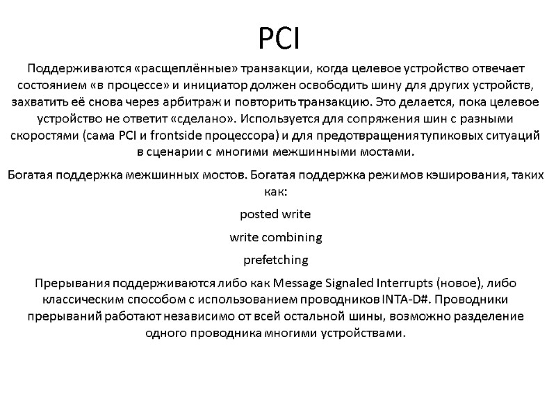 PCI Поддерживаются «расщеплённые» транзакции, когда целевое устройство отвечает состоянием «в процессе» и инициатор должен